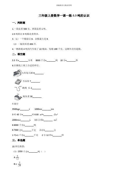 最新三年级数学上册练习3.3吨的认识 人教新版(附答案)