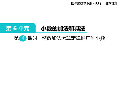 四年级下册数学课件-第6单元 小数的加法和减法 第4课时 整数加法运算定律推广到小数｜人教新课标(2014秋)