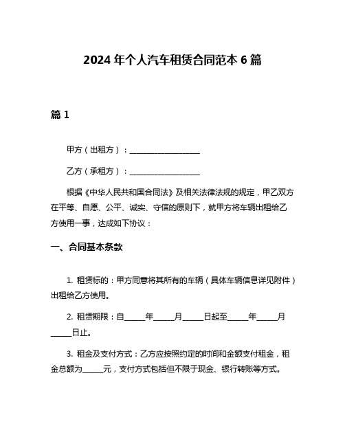 2024年个人汽车租赁合同范本6篇