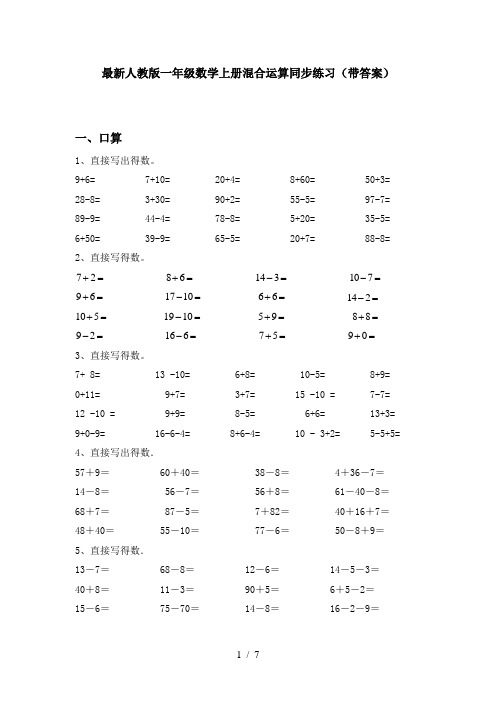 最新人教版一年级数学上册混合运算同步练习(带答案)