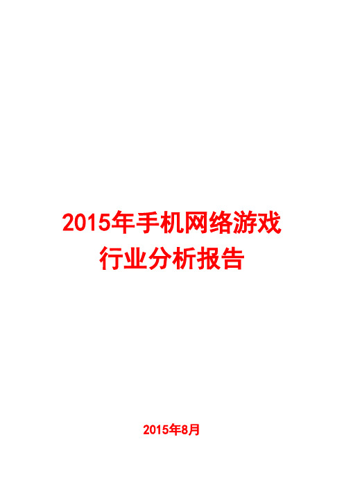 2015年手机网络游戏行业分析报告