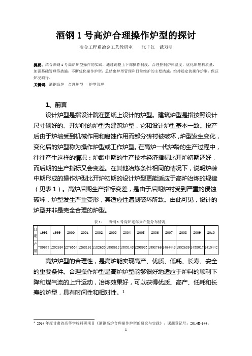 酒钢1号高炉合理操作炉型的研究资料