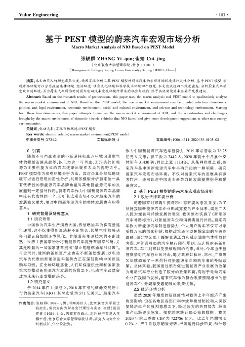 基于PEST模型的蔚来汽车宏观市场分析