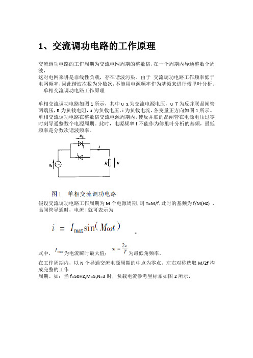 交流调功电路工作原理及谐波分析