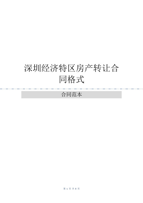 深圳经济特区房产转让合同格式