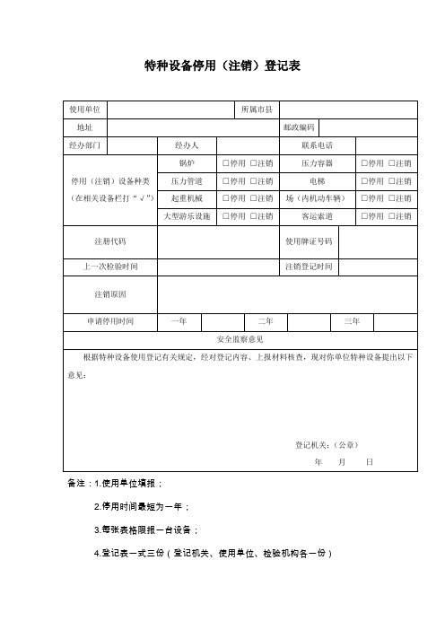 特种设备停用注销登记表