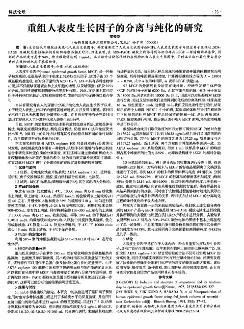 重组人表皮生长因子的分离与纯化的研究