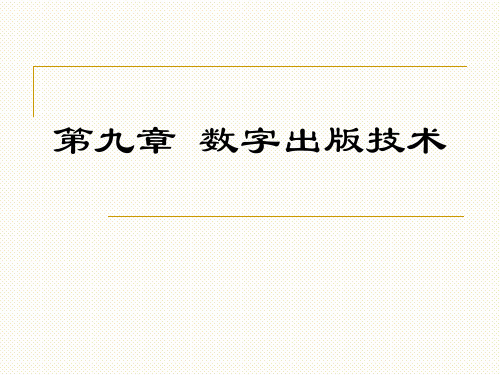 出版专业基础(中级)第八章 数字出版技术