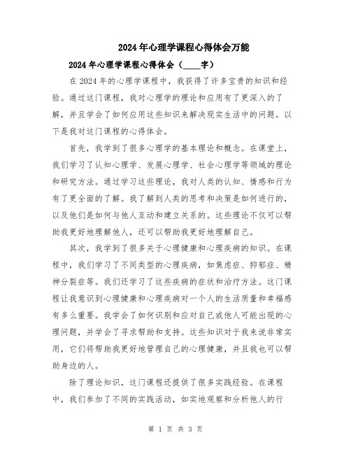 2024年心理学课程心得体会万能