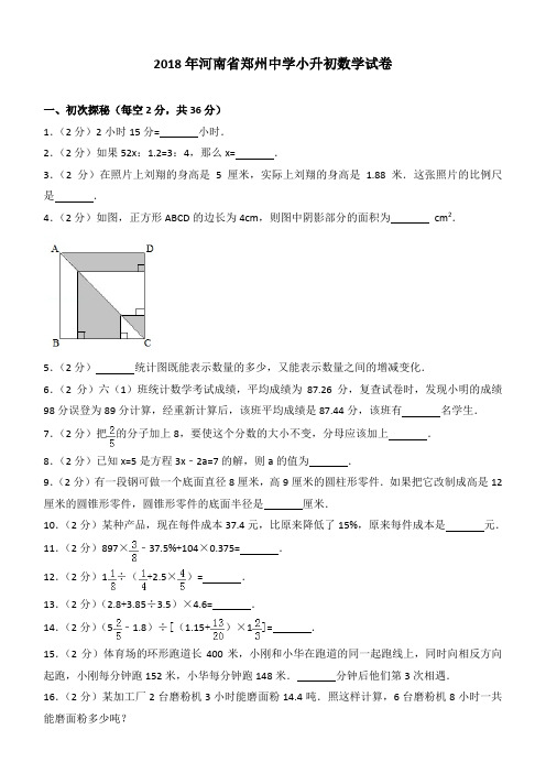 2018年河南省郑州中学小升初数学试卷