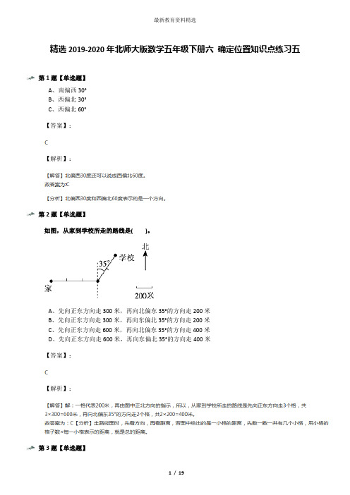 精选2019-2020年北师大版数学五年级下册六 确定位置知识点练习五