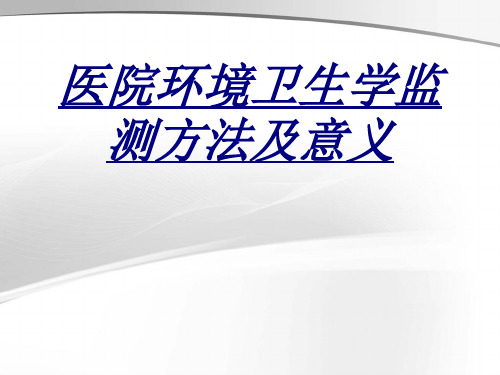 医院环境卫生学监测方法及意义讲义