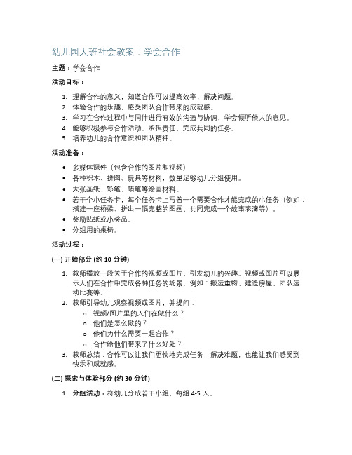 幼儿园大班社会教案：学会合作