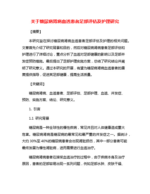 关于糖尿病肾病血透患者足部评估及护理研究