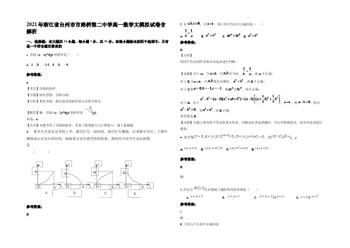 2021年浙江省台州市市路桥第二中学高一数学文模拟试卷含解析