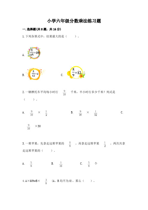 小学六年级分数乘法练习题及参考答案【考试直接用】