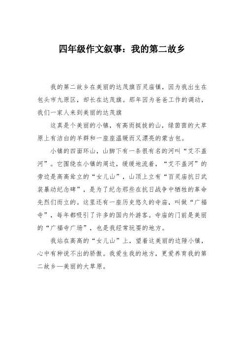 四年级作文叙事:我的第二故乡