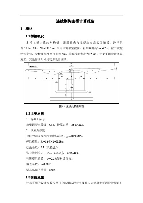 连续刚构桥主桥计算报告+抗震计算