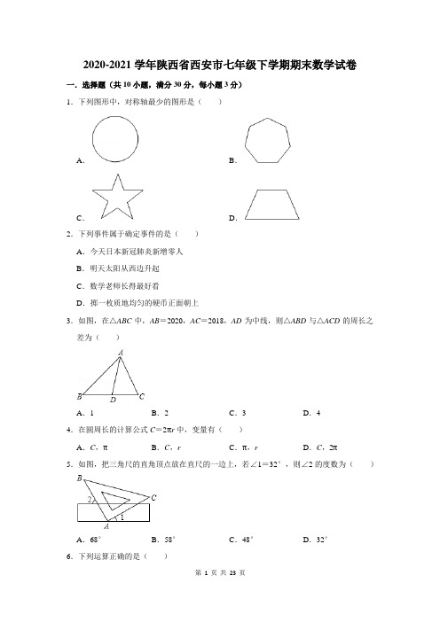 陕西省西安市七年级下学期期末数学试卷及答案解析