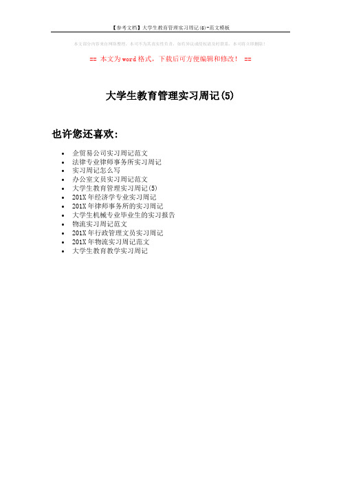 【参考文档】大学生教育管理实习周记(5)-范文模板 (1页)