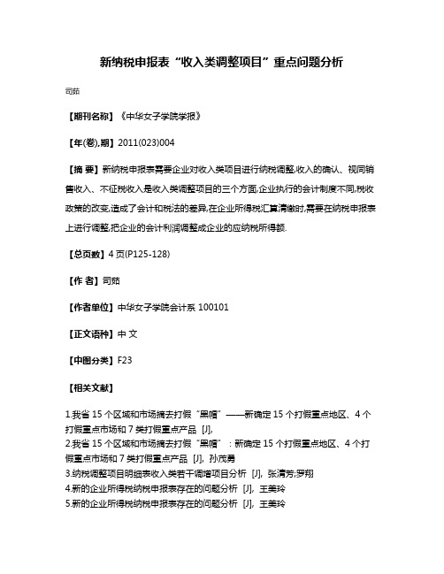 新纳税申报表“收入类调整项目”重点问题分析