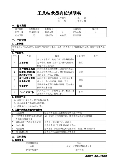 工艺技术员岗位说明书