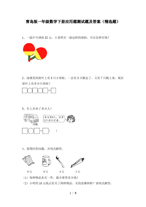 青岛版一年级数学下册应用题测试题及答案(精选题)