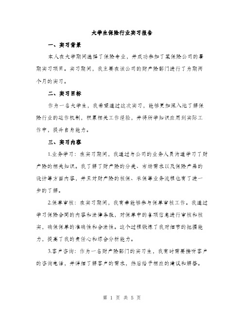 大学生保险行业实习报告（二篇）