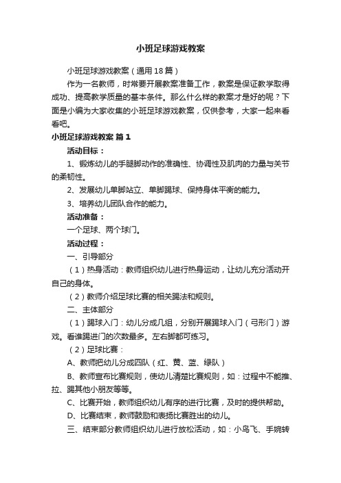 小班足球游戏教案（通用18篇）