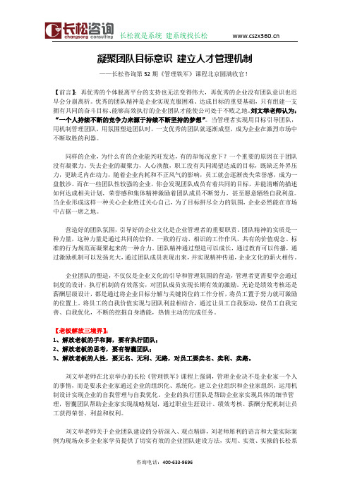 长松咨询52期《管理铁军》：凝聚团队目标意识 建立人才管理机制