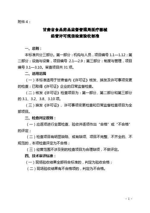 甘肃省食品药品监督管理局医疗器械经营许可现场检查验收标准