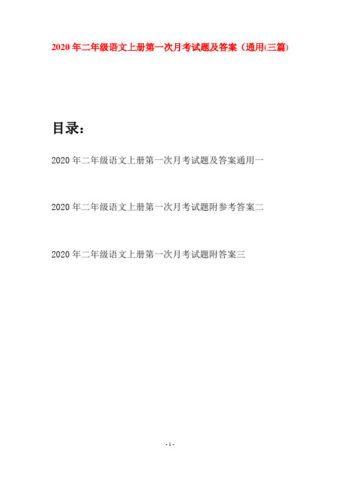 2020年二年级语文上册第一次月考试题及答案通用(三套)