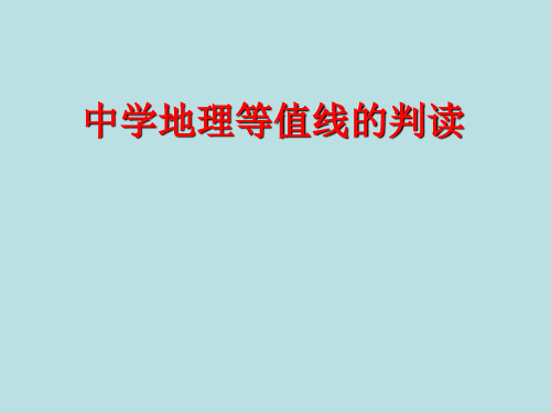 等压线与等温线的判读1教程文件