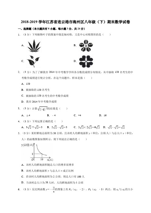 2018-2019学年江苏省连云港市海州区八年级(下)期末数学试卷含解析