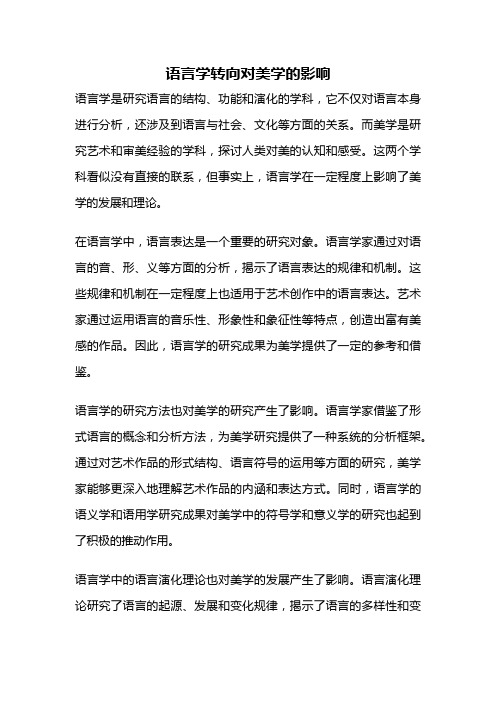 语言学转向对美学的影响