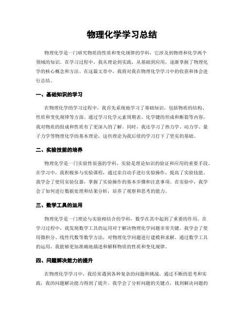 物理化学学习总结