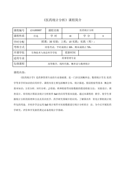 《医药统计分析》课程教学大纲