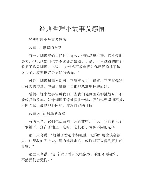 经典哲理小故事及感悟