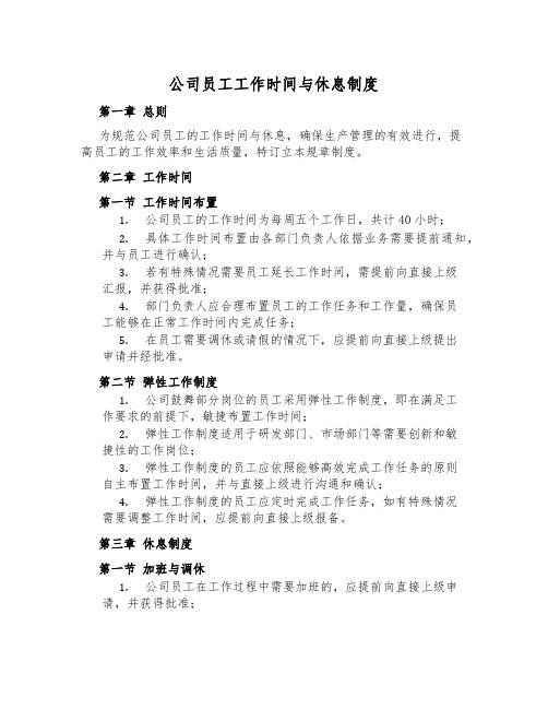 公司员工工作时间与休息制度