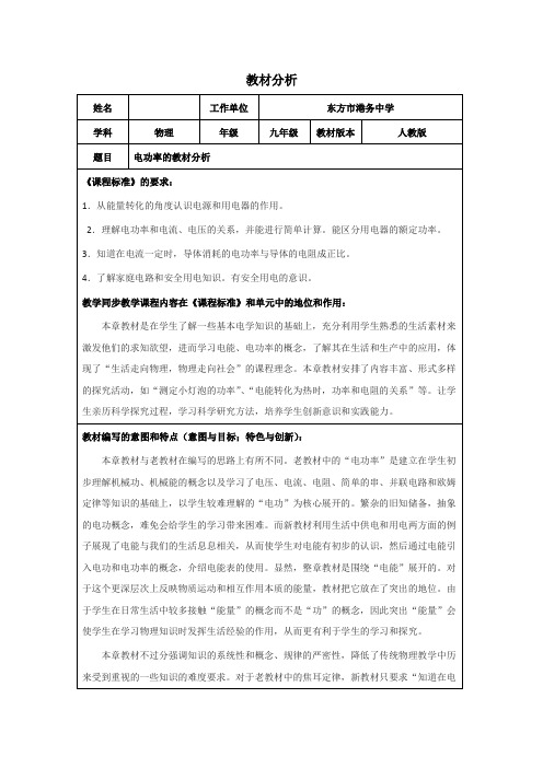 人教九年级物理：第十八章  电功率   教材分析