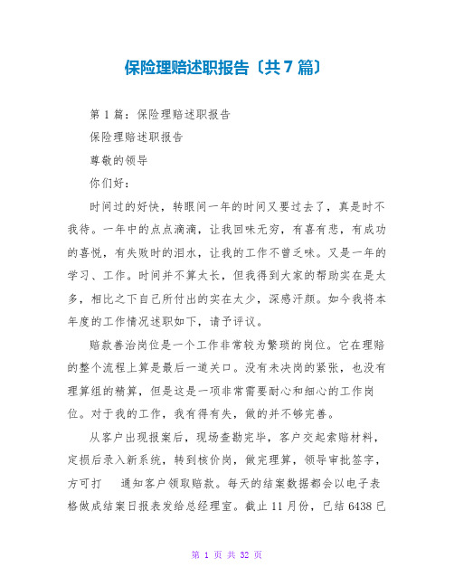 保险理赔述职报告(共7篇)