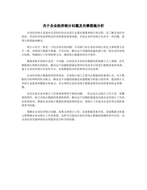 关于企业经济统计问题及完善措施分析