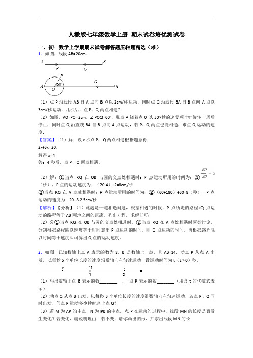 人教版七年级数学上册 期末试卷培优测试卷