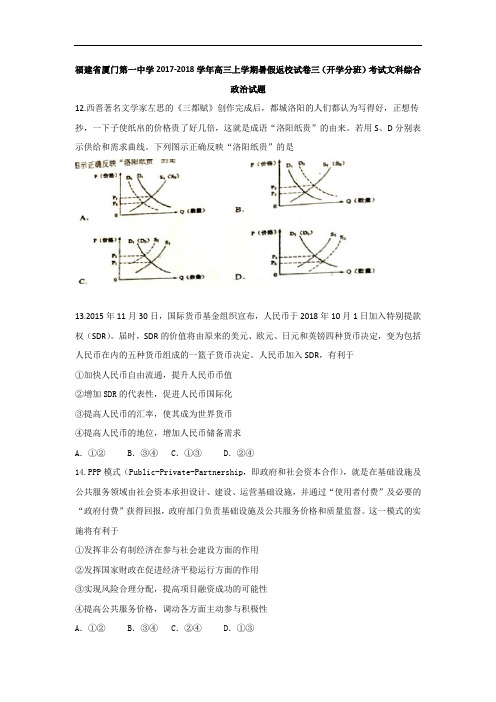 福建省厦门第一中学2017-2018学年高三上学期暑假返校试卷三(开学分班)考试文科综合政治试题 Word版含答案