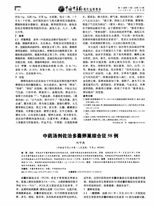 中药汤剂佐治多囊卵巢综合征58例