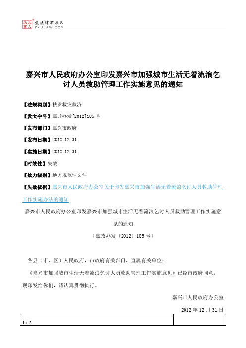 嘉兴市人民政府办公室印发嘉兴市加强城市生活无着流浪乞讨人员救