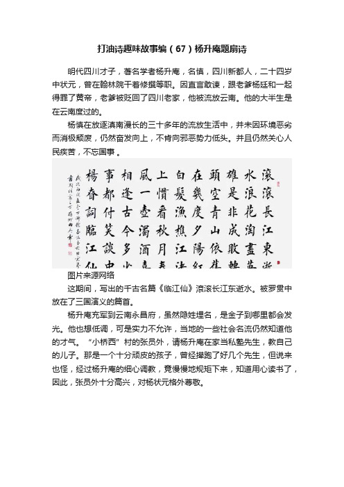 打油诗趣味故事编（67）杨升庵题扇诗