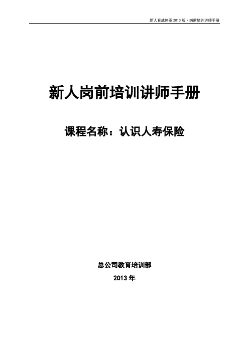 2 《认识人寿保险》讲师手册(2013版)