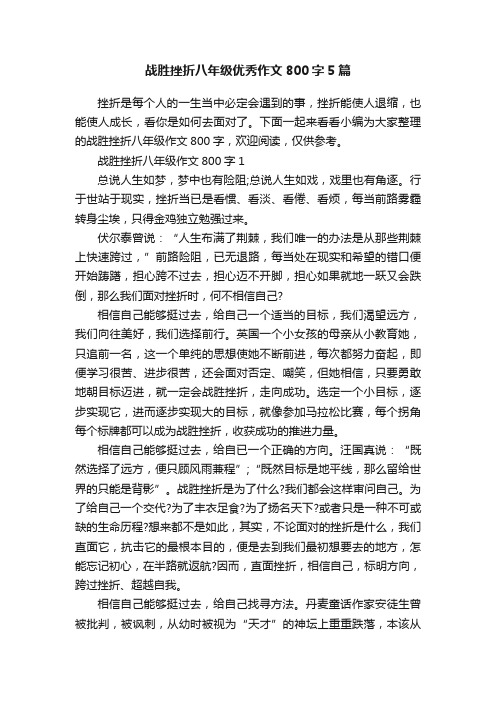 战胜挫折八年级优秀作文800字5篇