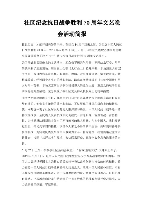 最新-社区纪念抗日战争胜利70周年文艺晚会活动简报 精品